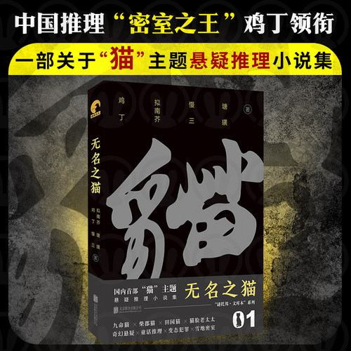 正版包邮无名之猫悬疑推理小说