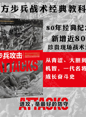 现货包邮 步兵攻击 80年纪念版全本无删节 新增近80张珍贵现场战术地图 政治军事战略战术战役西方步兵战术教科书！社科 历史书籍