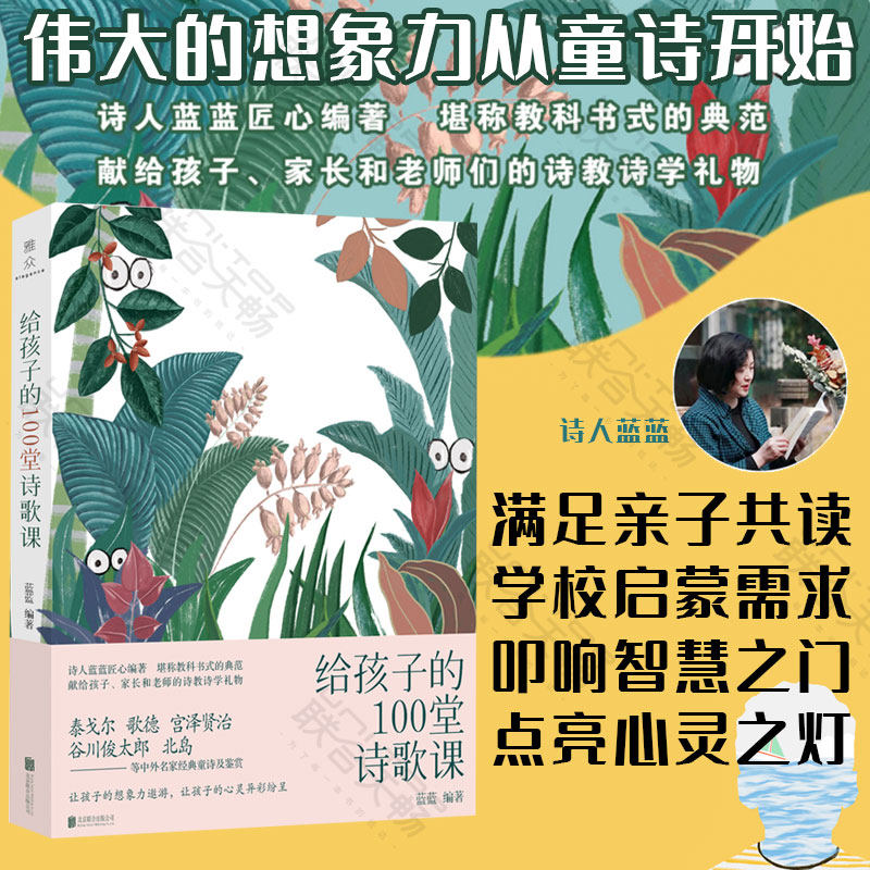 【正版书籍】给孩子的100堂诗歌课 诗人蓝蓝儿童文学诗歌 3-14岁国学经典少年儿童诗词启蒙图书读孩子的诗课外读物书籍亲子读物怎么样,好用不?