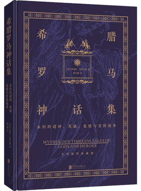 【现货包邮】希腊罗马神话集:永恒的诸神英雄爱情与冒险 伊迪丝·汉密尔顿著 古希腊罗马神话历史经典读本文学畅销书籍