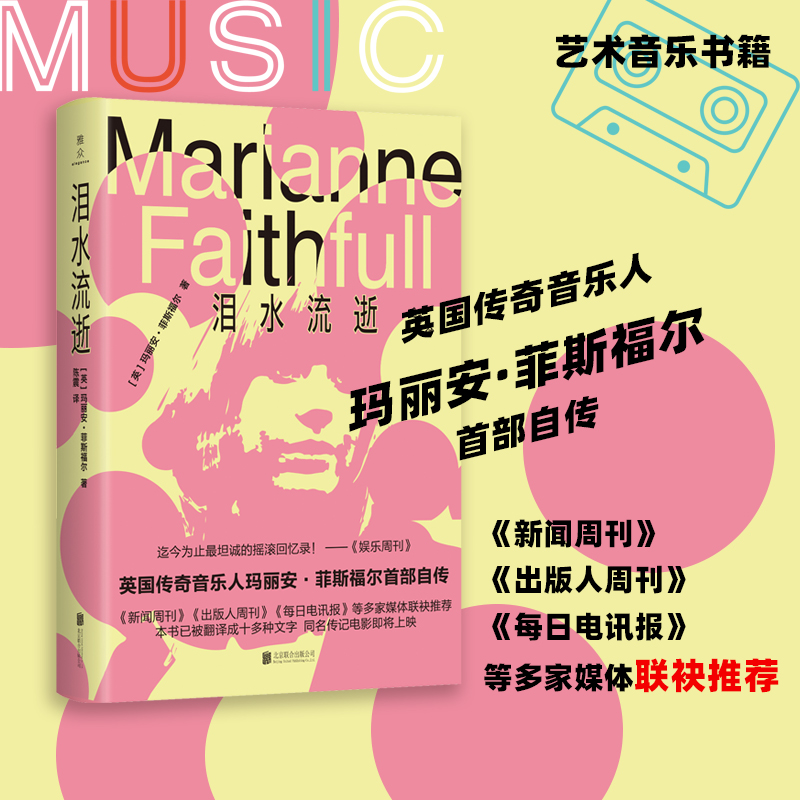 正版现货 泪水流逝 玛丽安·菲斯福尔 英国传奇音乐人玛丽安·菲斯福尔自传 摇滚回忆录  人物传记名人 艺术音乐书籍书 图书