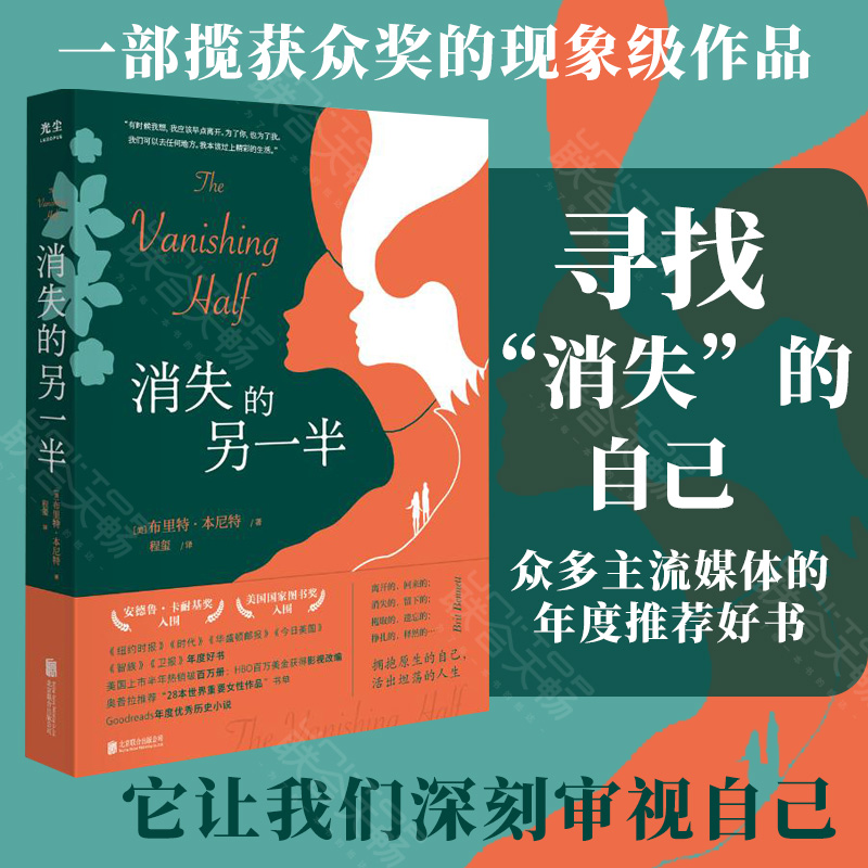 现货包邮 消失的另一半 [美]布里特·本尼特 美国国家图书奖入围Goodreads票选年度优秀历史小说纽约时报时代杂志年度好书文学书籍