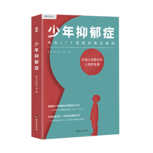 【17个家庭的真实案例】现货包邮 少年抑郁症 心理养育疗法疏导厌学情绪社交恐惧焦虑自我疗愈治疗手册儿童教育心理学入门减压书籍