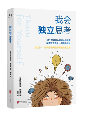【樊登推荐】我会独立思考 教孩子学会批判性思维中小学生青少年成长读物家庭亲子互动 儿童思维逻辑训练书一年级读物的书小学书籍