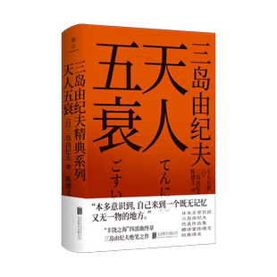 【现货包邮】天人五衰 三岛由纪夫 “丰饶之海”四部曲之*终篇 三岛绝笔之作对肉体崇拜和对死亡探索 日本经典畅销文学小说