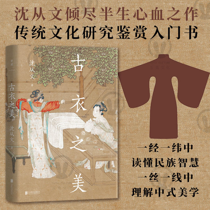 正版包邮 古衣之美 沈从文心血之作 传统文化研究鉴赏入门书 央视《读书》节目推荐 中国古代服饰中式美学文化书籍