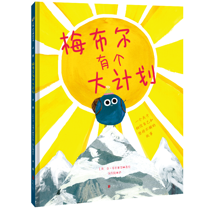 官方店包邮 梅布尔有个大计划  大计划 自信 梦想 行动力 勇气 塞恩斯伯里儿童图书奖 海峡群岛儿童图书奖儿童图画故事书绘本3-6岁