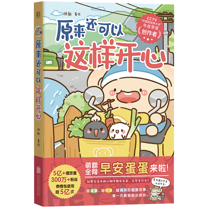 正版包邮 原来还可以这样开心 早安蛋蛋 可爱搞笑软萌脑洞解压治愈系漫画书 超受网友欢迎的卡通形象早安蛋蛋 休新著绘 书籍