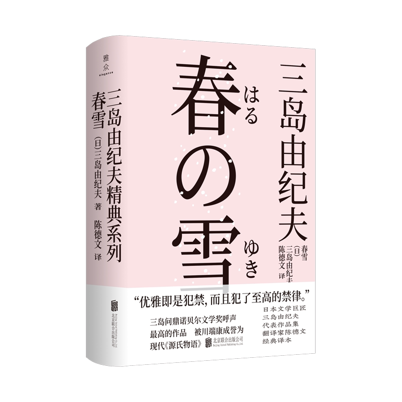 【现货包邮】春雪 三岛由纪夫 “丰饶之海”四部曲之第一部 浪漫华美开篇  一切的一切皆自此始 日本经典畅销文学小说