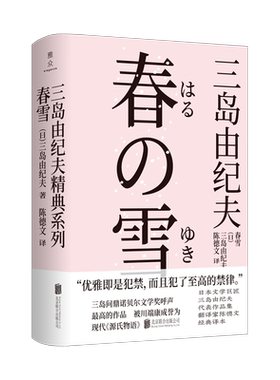 【现货包邮】春雪 三岛由纪夫 “丰饶之海”四部曲之第一部 浪漫华美开篇  一切的一切皆自此始 日本经典畅销文学小说