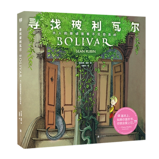 正版包邮 寻找玻利瓦尔:大人的眼睛是看不见恐龙的 艾斯纳漫画奖 童真  媲美野兽国 独立阅读的少儿文艺爱好者 图画故事书儿童绘本