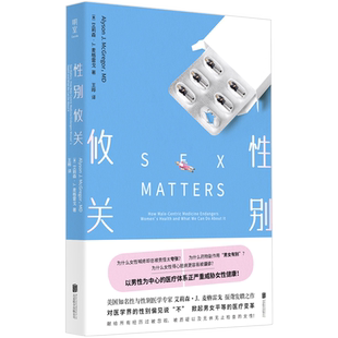 官方店包邮 性别攸关 医学 妇科 性别 医疗改革 医疗科普 性别平等 两性健康 女性大众健康书籍 明室书 书籍 图书