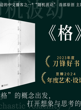 正版包邮 格 随机波动 知名中文播客原创主题艺术书Mook 汪民安 林棹 辽京围绕“格”的主题创作 100余张精美图片明室书籍
