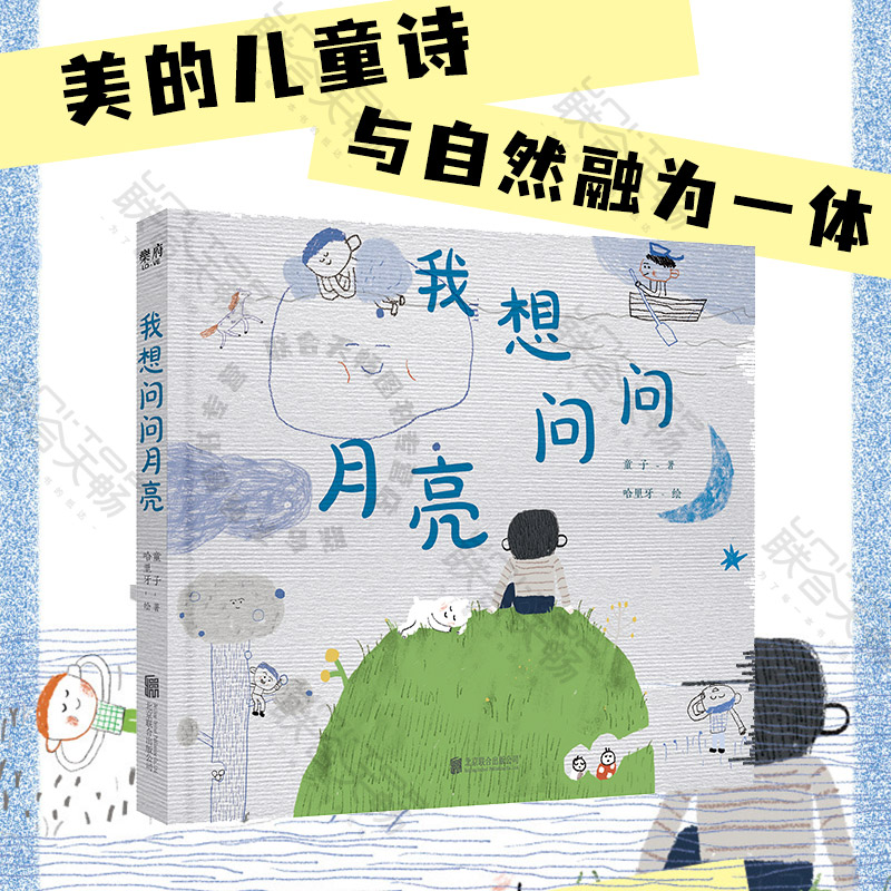 现货包邮 我想问问月亮 收入童子诗歌28首 哈里牙插画30幅 无边无际的