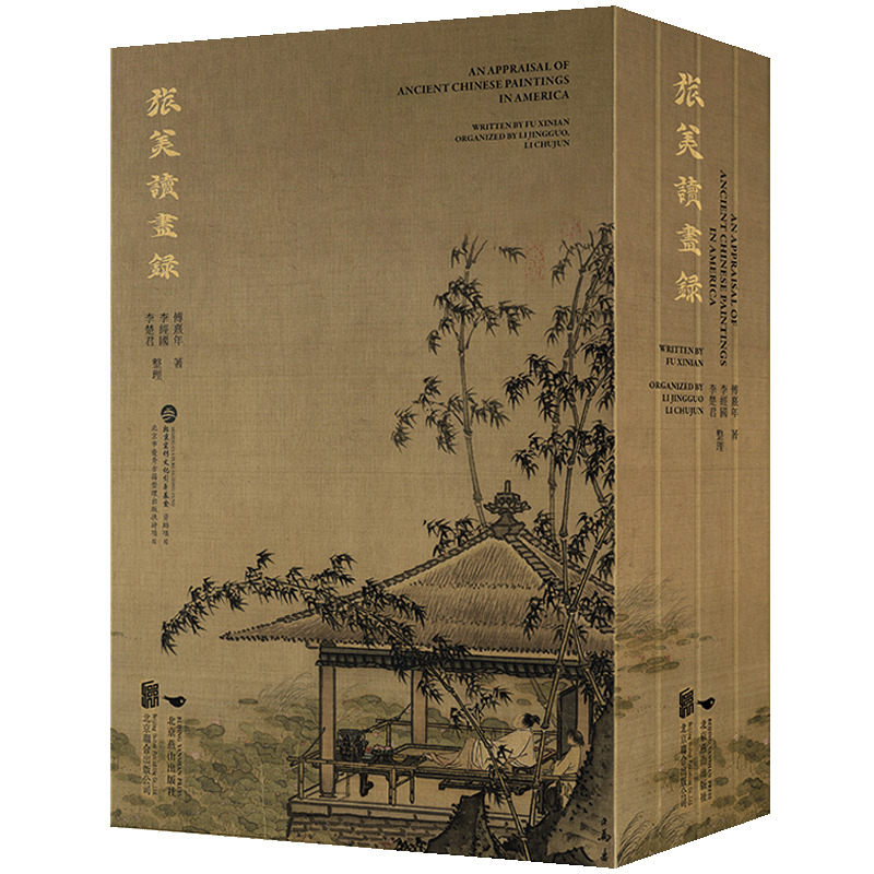 官方店包邮旅美读画录书画艺术史