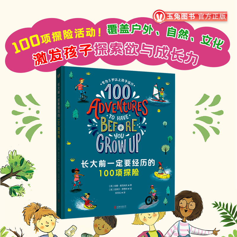 长大前一定要经历的100项探险少儿科普读物