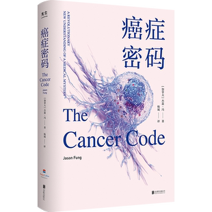 现货包邮 癌症密码 国际知名医师杰森·冯对癌症的全新见解 北京大学肿瘤学博士吴舟桥审校并作序 2023年豆瓣书单癌症防治健康科普
