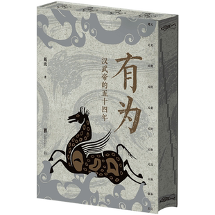 【刷边+签名版】有为汉武帝的五十四年 填补资治通鉴中缺失的历史细节 有为汉武帝的五十四年 人物传记中国历史知识畅销书籍