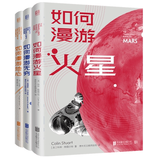 官方正版包邮 如何漫游系列套装3册 火星 地心 无穷 罗素火山地震间歇泉板块漂移逻辑计算机地质学数学探索火星的科普书籍