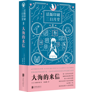 官方店包邮 大海的来信 活版印刷 治愈 文艺 手作 星绪早苗 从铅字与纸墨间感受生命的温暖与寂寥 日本小说外国文学书籍