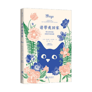 正版现货 请带我回家 布里特科林斯著陪伴 真实故事改编呈现了人与动物之间*简单的爱猫人士不可错过 文学小说随笔类书籍