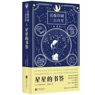官方店包邮 星星的书签 活版印刷 治愈 文艺 手作 星绪早苗 一本以活版印刷职人的工作为主题的小说 日本小说外国文学畅销书籍