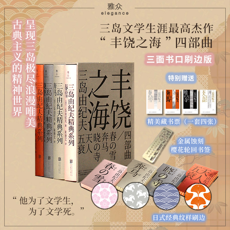 刷边版包邮丰饶之海四部曲