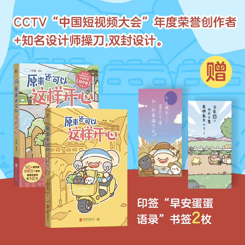 正版包邮 原来还可以这样开心 早安蛋蛋 可爱搞笑软萌脑洞解压治愈系漫画书 超受网友欢迎的卡通形象早安蛋蛋 休新著绘 书籍