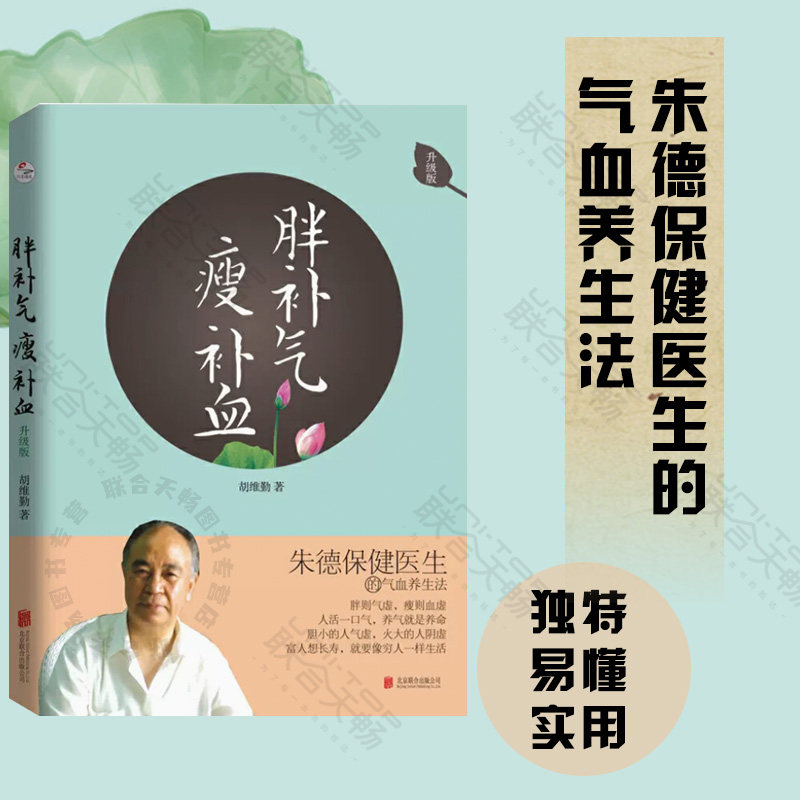 正版 胖补气瘦补血(升级版) 朱德保健医生的气血养生法 中医保健养生类书籍 自学中医入门书籍食疗食补食谱大全养生书 廋肥虚 气虚