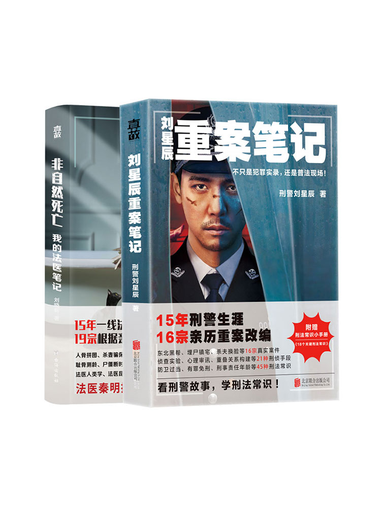 官方店包邮 法医刑侦笔记套装2册 刘星辰重案笔记 非自然死亡 随书赠刑法常识和法医知识手册 亲身经历真实案件畅销悬疑小说书籍