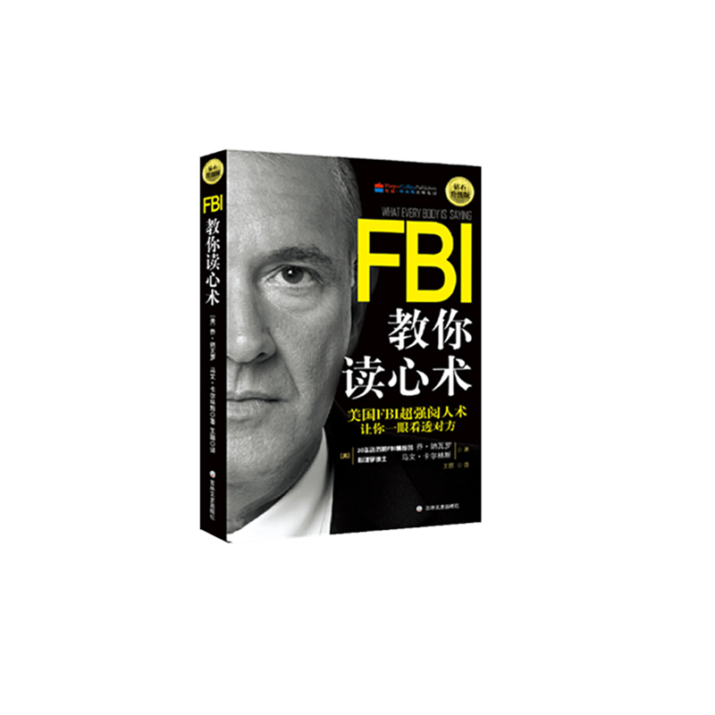 【正版包邮】FBI教你读心术(钻石升级版)人际交往心理学入门基础畅销书美国FBI教你看人生活入门基础天才在左疯子在右认知