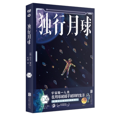 现货包邮 独行月球4 亚洲zui大漫画平台webtoon曾3度连载！评分高达9.83分！好评如潮！共计1000万读者点赞！漫画版楚门的世界