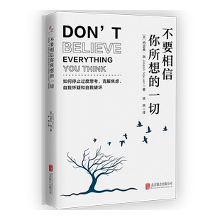 正版 不要相信你所想的一切 如何停止过度思考 焦虑自渡自愈情绪反内耗思维心理学心理疏导书 青春期拒绝告别你的焦虑到自洽书籍