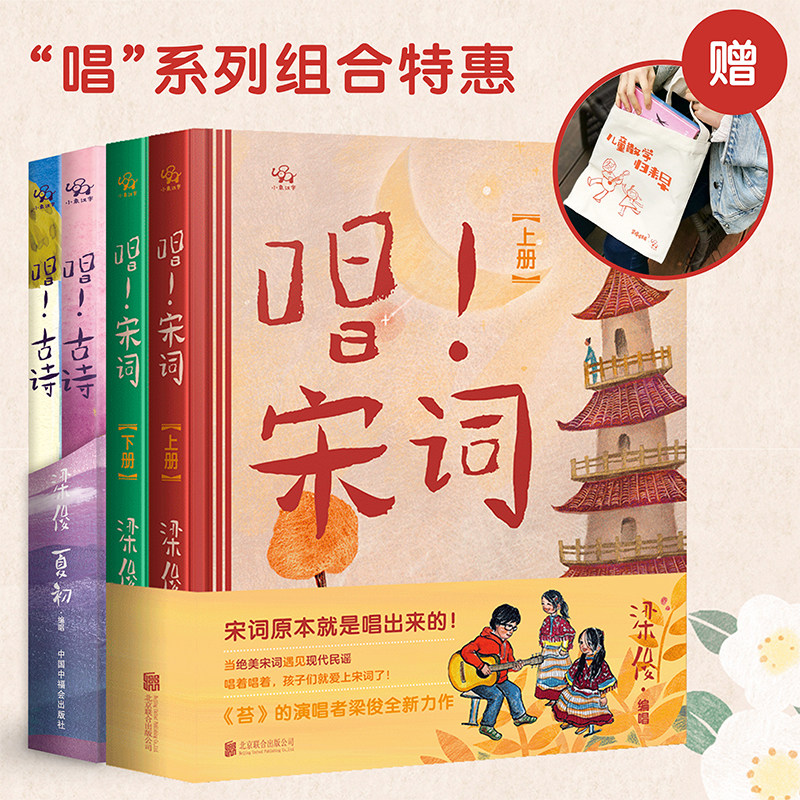 正版包邮 唱!宋词+古诗套装4册 赠帆布包+24张书签 涵盖120首古诗+36首宋词 唐诗宋词适合3岁+幼儿小学生古诗词启蒙绘本