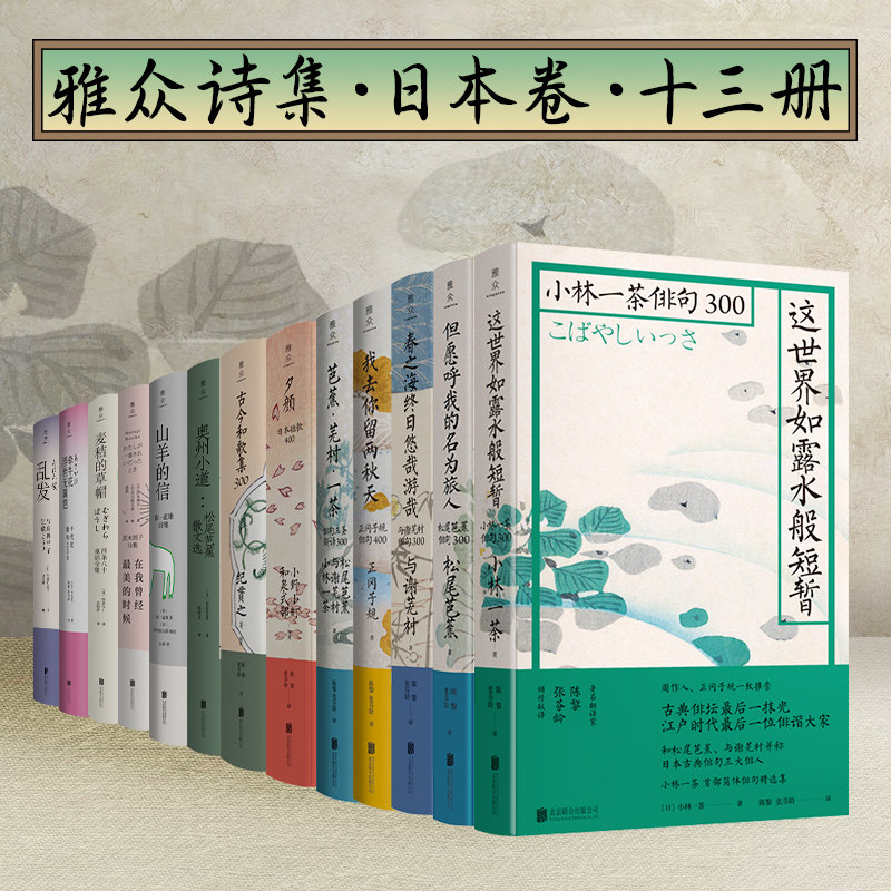 【现货包邮】日本诗歌俳句系列套装13册:小野小町 西条八十 松尾芭蕉