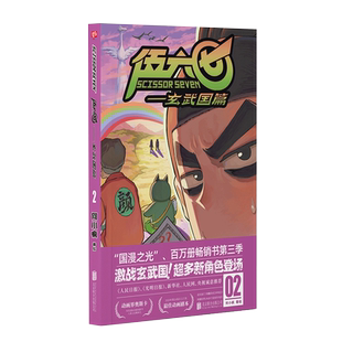 官方店包邮 伍六七.玄武国篇2 伍六七第三季 何小疯 国漫之光白玉兰奖 新角色 最强发型师 刺客伍六七 单行本 原画 国漫 漫画书籍
