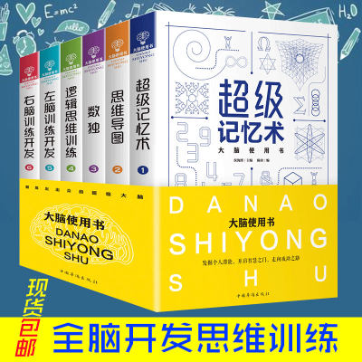 正版现货 超级记忆术全6册 大脑书级记忆术教程数独儿童心理学书籍全套思维导图书籍逻辑思维训练书籍