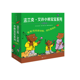 正版现货 法兰克艾许小熊宝宝系列 适合孩子学习语言的一套书 儿童绘本图画书故事书早教家庭教育益智启蒙类畅销书籍