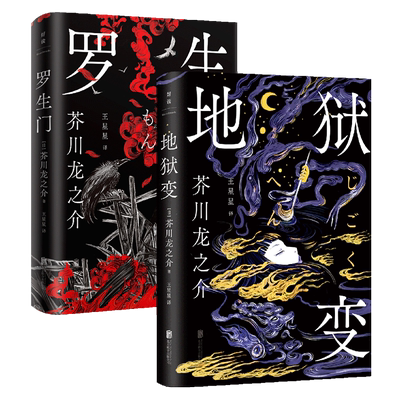 官方店包邮 芥川龙之介小说套装2册 地狱变 罗生门 石太宰治村上春树鲁迅一致推崇现代短篇小说集