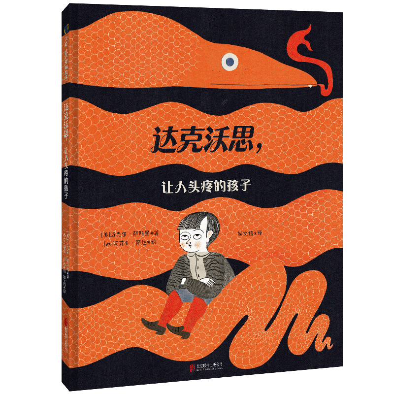 官方店包邮 达克沃思,让人头疼的孩子 鬼才插画家茱莉亚·萨达作品 脑洞大开幽默不停 理解尊重孩子儿童绘本 图画书5-8岁