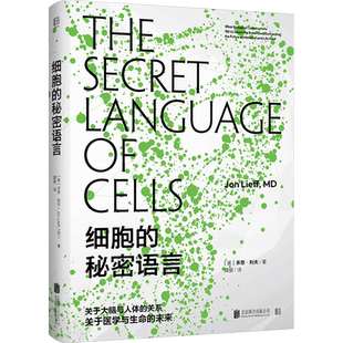 官方店包邮 细胞的秘密语言 进入生物学和生理学的微观世界 认识细胞 认识人体 认识健康和疾病 了解免疫的原理 科学前沿科普读物