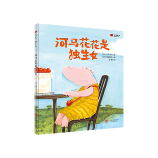 正版现货 河马花花是独生女 没大没小系列 独生小孩成长里的孤单渴望爱和欢乐 儿童绘本图画书故事书早教家庭教育类书籍畅销书