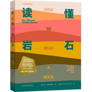 正版包邮 读懂岩石 地质学入门指南 230幅图片从岩石了解地球演化史 国际地层委员会人类世工作组组长撰写 自然科普百科全景地理