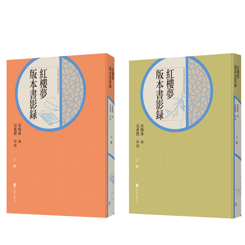 现货包邮 红楼梦版本书影录（上、下） 宋惕冰编 吴希贤解题 整理归纳 书籍/杂志/报纸 期刊杂志 原图主图