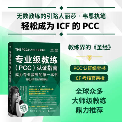 正版包邮 专业级教练（PCC）认证指南 手册 经典教练书绿皮书 ICF考核备考资料库 高绩效健身教练的常识技术培训课程书籍