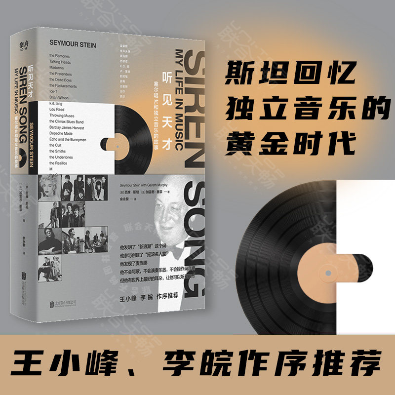 【王小峰李皖作序推荐】现货包邮 听见天才:塞尔唱片和独立音乐的故事 西摩·斯坦著 回忆独立音乐的黄金时代 音乐艺术文化书籍怎么看?