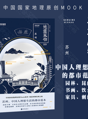 正版现货 中国国家地理原创MOOK系列 地道风物009文化读本：苏州 中国人理想生活的都市范本 园林昆曲书画刺绣 民俗文化