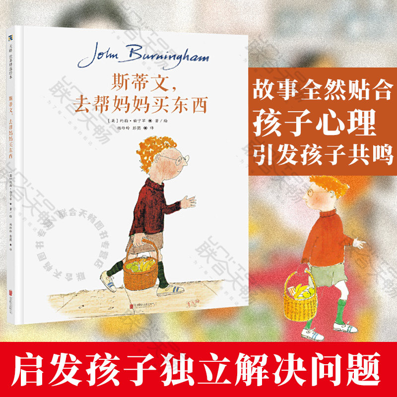 正版现货 斯蒂文去帮妈妈买东西 儿童绘本图画书故事书幼儿早教家庭
