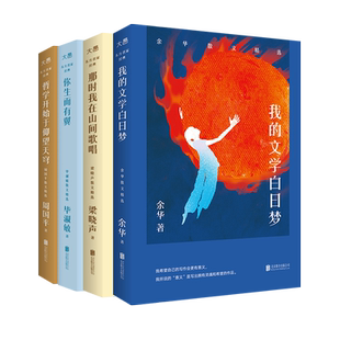 官方店包邮 名家散文精选套装4册:我的文学白日梦 那时我在山间歌唱 哲学开始于仰望天穹 你生而有翼 梁晓声余华周国平毕淑敏 文学