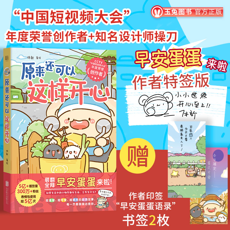 【特签版】 正版包邮 原来还可以这样开心 可爱搞笑软萌脑洞解压治愈系漫画书 超受网友欢迎的卡通形象早安蛋蛋 休新著绘 书籍